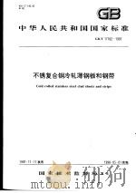 中华人民共和国国家标准  不锈复合钢冷轧薄钢板和钢带  GB/T17102-1997（1998年4月第1版 PDF版）
