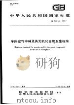 中华人民共和国国家标准  车间空气中砷及其无机化合物卫生标准  GB17055-1997（1998年4月第1版 PDF版）