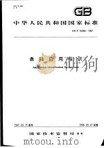 中华人民共和国国家标准  条码应用标识  GB/T16986-1997（1998年5月第1版 PDF版）