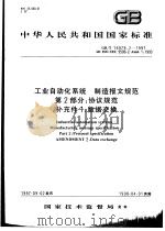 中华人民共和国国家标准  工业自动化系统  制造报文规范  第2部分：协议规范  补充件1：数据交换  GB/T16979.2-1997   1998年7月第1版  PDF电子版封面     