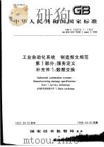 中华人民共和国国家标准  工业自动化系统  制造报文规范  第1部分：服务定义  补充件1：数据交换  GB/T16979.1-1997   1998年7月第1版  PDF电子版封面     