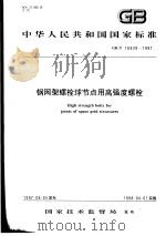 中华人民共和国国家标准  钢网架螺栓球节点用高强度螺栓  GB/T16939-1997（1997年10月第1版 PDF版）