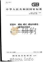 中华人民共和国国家标准  紧固件  螺栓、螺钉、螺柱和螺母通用技术条件  GB/T16938-1997（1997年12月第1版 PDF版）
