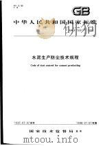 中华人民共和国国家标准  水泥生产防尘技术规程  GB/T16911-1997（1997年12月第1版 PDF版）