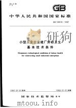 中华人民共和国国家标准  小型工业企业建厂劳动卫生基本技术条件  GB16910-1997（1997年12月第1版 PDF版）