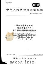 中华人民共和国国家标准  图形符号表示规则  标志用图形符号  第1部分：图形标志的形成  GB/T16903.1-1997   1997年11月第1版  PDF电子版封面     