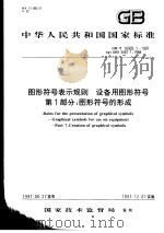 中华人民共和国国家标准  图形符号表示规则  设备用图形符号  第1部分：图形符号的形成  GB/T16902.1-1997   1997年12月第1版  PDF电子版封面     