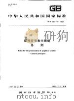 中华人民共和国国家标准  图形符号表示规则  总则  GB/T16900-1997（1997年11月第1版 PDF版）