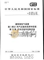 中华人民共和国国家标准  建筑物电气装置  第5部分：电气设备的选择和安装  第53章：开关设备和控制设备  GB16895.4-1997   1998年9月第1版  PDF电子版封面     