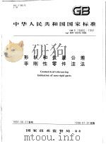 中华人民共和国国家标准  形状和位置公差非刚性零件注法  GB/T16892-1997（1997年12月第1版 PDF版）