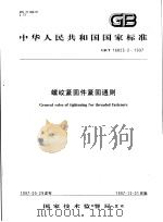 中华人民共和国国家标准  螺纹紧固件紧固通则  GB/T16823.2-1997   1997年11月第1版  PDF电子版封面     