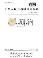 中华人民共和国国家标准  钢质防火窗  GB16809-1997（1997年11月第1版 PDF版）
