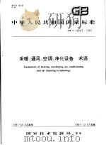 中华人民共和国国家标准  采暖、通风、空调、净化设备  术语  GB/T16803-1997（1997年11月第1版 PDF版）