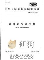 中华人民共和国国家标准  城镇燃气调压器  GB16802-1997（1997年10月第1版 PDF版）
