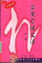 实用日语文法（1997 PDF版）