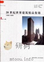 20世纪世界建筑精品集锦  1900-1999  第1卷  北美（1999 PDF版）