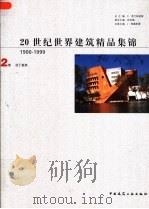20世纪世界建筑精品集锦  1900-1999  第2卷  拉丁美洲（1999 PDF版）