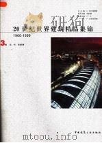 20世纪世界建筑精品集锦  1900-1999  第3卷  北、中、东欧洲（1999 PDF版）
