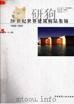 20世纪世界建筑精品集锦  1900-1999  第5卷  中、近东（1999 PDF版）