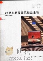 20世纪世界建筑精品集锦  1900-1999  第8卷  南亚（1999 PDF版）