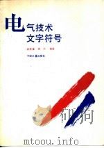 电气技术文字符号   1994  PDF电子版封面  750260720X  袁季修，肖兰编著 