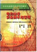 电力建设安全技术与管理（1998 PDF版）