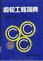 齿轮工程词典（1994 PDF版）