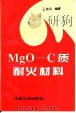 MgO-C质耐火材料   1995  PDF电子版封面  7502417273  王诚训编著 