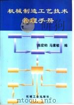 机械制造工艺技术管理手册   1998  PDF电子版封面  7111058453  陈宏钧，马素敏编 