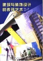 建筑与装饰设计的表现艺术（1999 PDF版）