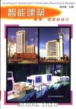 智能建筑  原理、规划和设计   1999  PDF电子版封面  7534110963  杨绍胤主编 