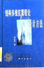结构多维抗震理论与设计方法   1998  PDF电子版封面  7030069587  李宏男著 