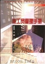 施工员管理手册   1998  PDF电子版封面  7112019125  苏振民，周韬主编 