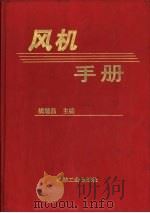 风机手册   1999  PDF电子版封面  7111017587  续魁昌主编 
