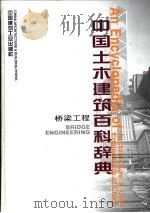中国土木建筑百科辞典  桥梁工程（1999 PDF版）