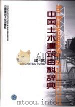 中国土木建筑百科辞典  建筑（1999 PDF版）