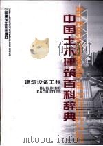 中国土木建筑百科辞典  建筑设备工程（1999 PDF版）