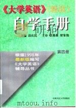 《大学英语》（精读）自学手册  第4册   1998  PDF电子版封面  7300029051  郭庆民主编 