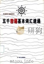 五千日语基本词汇速通（1997 PDF版）