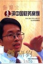 汤博士点评中国财务案例   1999  PDF电子版封面  7801006046  汤谷良编著 