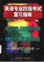 英语专业四级考试复习指南（1998 PDF版）