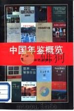 中国年鉴概览（1993 PDF版）