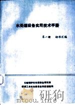 水处理设备实用技术手册  第1册  标准汇编（ PDF版）