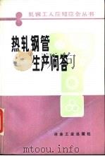 热轧钢管生产问答   1991  PDF电子版封面  7502407944  卢于逑主编 