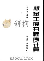 板金工展开程序计算   1994  PDF电子版封面  7502415491  王扬平编著 