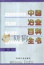 中国冶金百科全书  采矿（1999 PDF版）