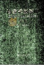 冶金炉料手册  第2版   1992  PDF电子版封面  7502425101  刘麟瑞，王丕珍编 
