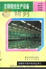 宝钢烧结生产设备   1997  PDF电子版封面  7538824561  宁天星，潘朝英，张景智等编著 