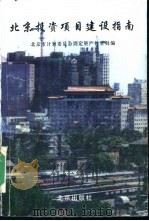 北方投资项目建设指南   1996  PDF电子版封面  7200030805  北京市计划委员会固定资产投资处编 