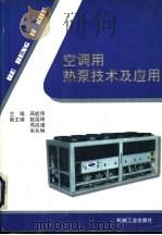 空调用热泵技术及应用（1997 PDF版）